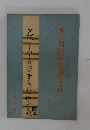 思文閣結筆蹟短冊目録　3
