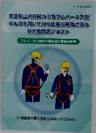 墜落制止用器具のうちフルハーネス型  のものを用いて行う作業の業務に係る  特別教育用テキスト
