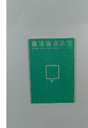 憲法論点教室