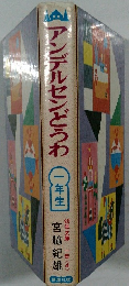 アンデルセンどうわ一年生