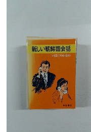 新しい朝鮮語会話