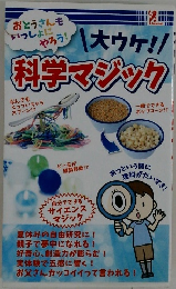科学マジック