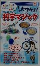 科学マジック