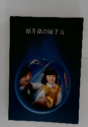 福井県の原子力