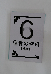 6復習の理科