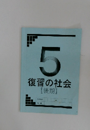 復習の社会  【後期】　5