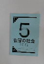 復習の社会  【後期】　5
