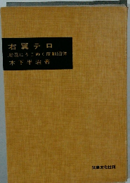 右翼テロ  泥沼にうごめく反動団体
