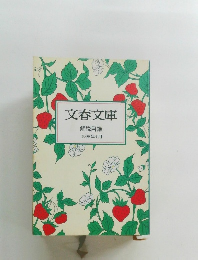 文春文庫  解説目録  1998年4月