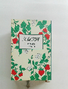 文春文庫  解説目録  1998年4月