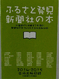ふるさと発見 新聞社の本　2014-2015