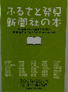 ふるさと発見 新聞社の本　2014-2015
