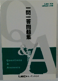 一問一答問題集