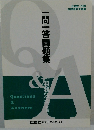 一問一答問題集