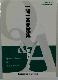 一問一答問題集