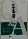 一問一答問題集