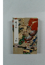巌上記