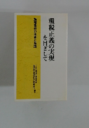 租税正義の実現を目ざして