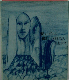 愛からは逃げられない