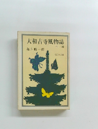 大和古寺風物誌　他一編