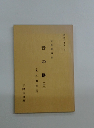 昔の跡(全)　(史料叢書27)