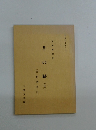 昔の跡(全)　(史料叢書27)