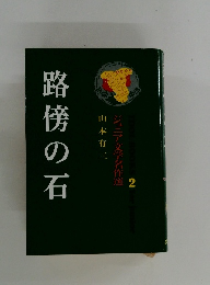 ジュニア文学名作選　2　路傍の石