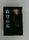 ジュニア文学名作選　2　路傍の石