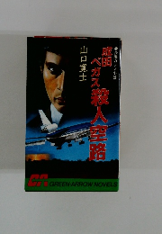 成田ベガス殺人空路