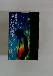 おんなの条件