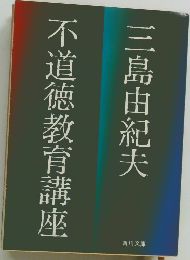 不道徳教育講座