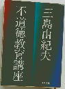 不道徳教育講座