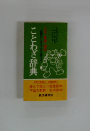 ことわざ辞典　英語のことわざ二五〇選つき