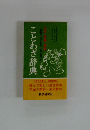 ことわざ辞典　英語のことわざ二五〇選つき