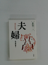 夫婦　幸せのかたち