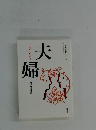 夫婦　幸せのかたち