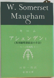 モーム  アシェンデン  (英国秘密諜報員の手記)  モーム短編集 V