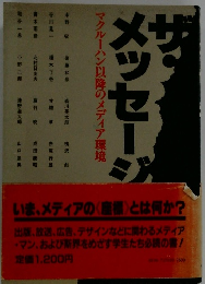 ザ・メッセージ　マクルーハン以降のメディア環境