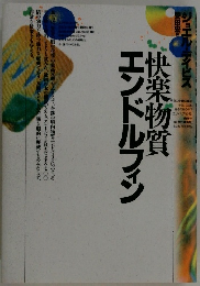 快楽物質エンドルフィン