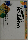快楽物質エンドルフィン