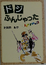 ドジ  ふんじゃった