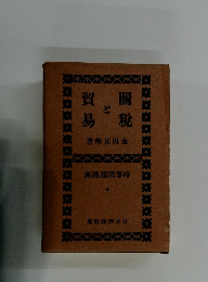 関税と貿易
