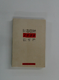 図書目録松柏社　  1990  