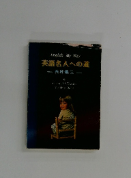 English My Way  英語名人への道