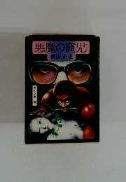 悪魔の寵児