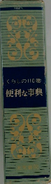 くらしの110番  便利な事典