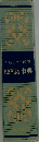 くらしの110番  便利な事典