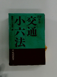 交通 小六法