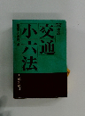 交通 小六法