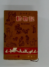 シートン  動物記